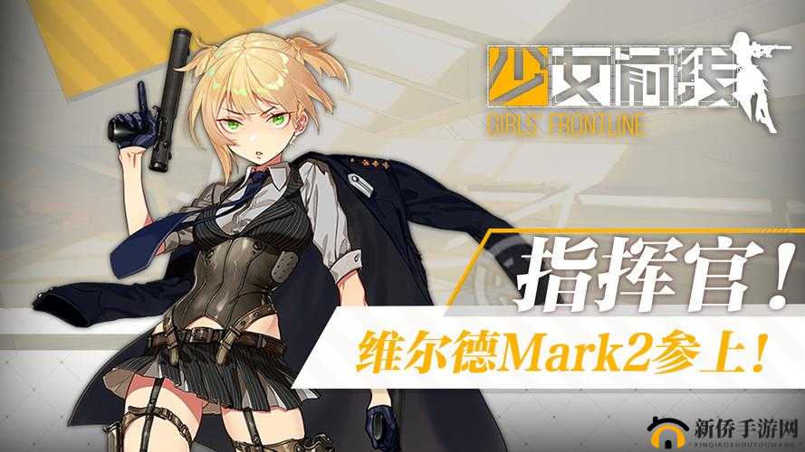 英国上校参战《少女前线》 维尔德Mark2曝光,神秘武器引爆战场