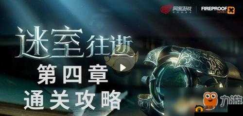 迷室往逝:海事屋密室逃脱,第四章全方位通关指南