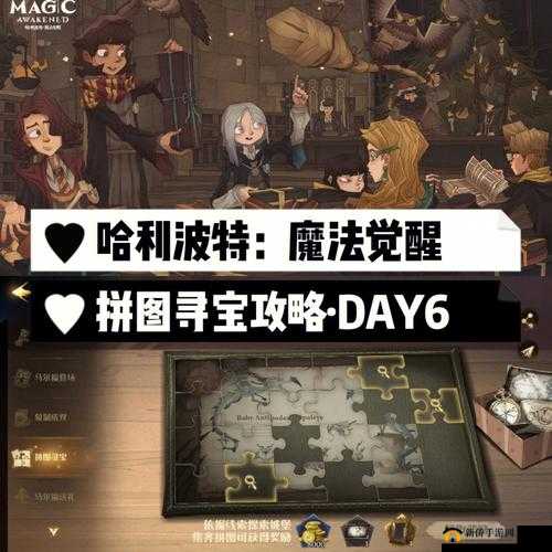 哈利波特魔法觉醒拼图寻宝 9.27 攻略:野心与忠诚之间的拼图位置
