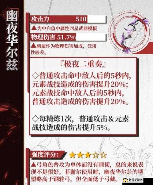 原神幽夜华尔兹:全面解析装备属性与实战强度