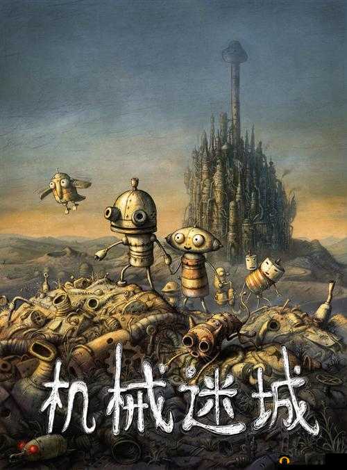 机械迷城:当锈铁之心遇上终局的启示
