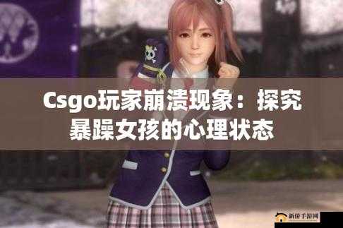 暴躁少女CSGO 视频：精彩瞬间大赏