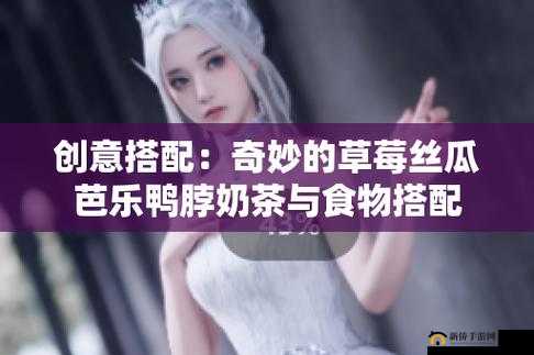 草莓丝瓜芭乐鸭脖奶茶：奇妙的装饰之旅