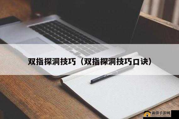 一指挖洞手势技巧详细指导