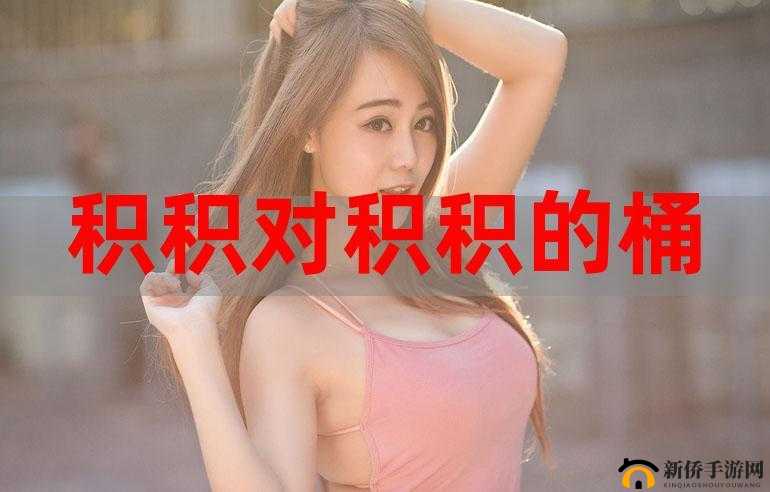 小积积对小积积 30 分钟游戏：谁是胜者