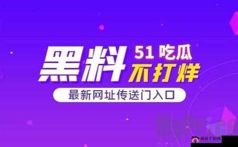 51 朝阳群众爆料吃瓜网：最新爆料汇总