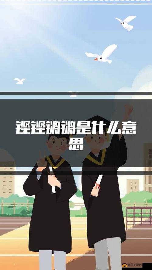 铿锵锵锵锵锵免费观看下拉式：精彩呈现