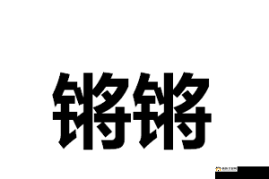 铿锵锵锵锵锵好多少：探究其背后含义