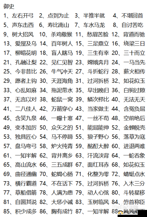 微信成语猜猜看御史第10关答案揭秘：御史关卡答案大全全解析