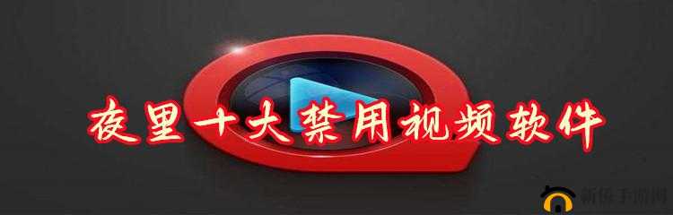 夜里禁用的 100 种软件 APP：全面揭秘