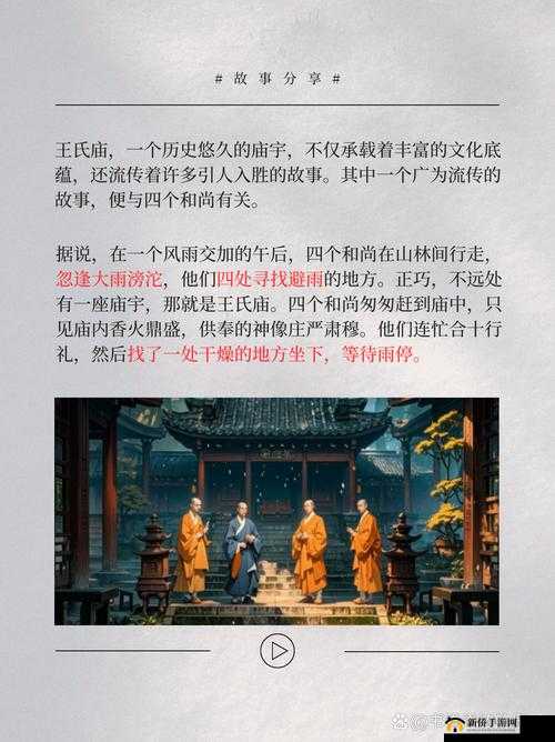 四个和尚大战王氏：精彩故事演绎