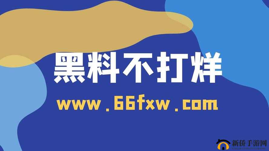黑料不打烊 2023 最新入口：深挖猛料，揭秘真相
