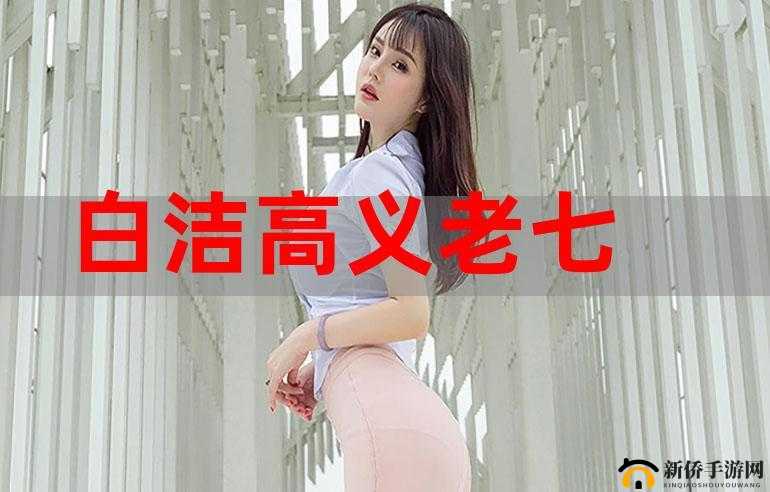 白洁高义：别强行拔出来