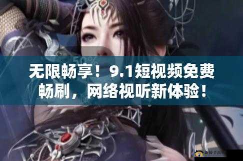 9.1 免费版：全新体验来袭