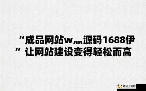 成品源码 1688 网站免费版：全新体验等你