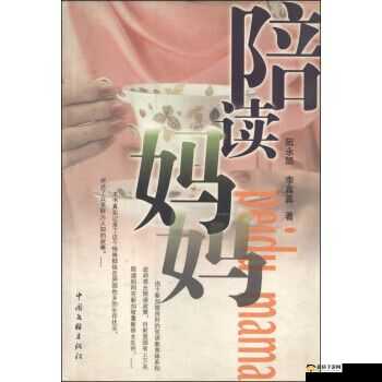 陪读妈妈小说全文:一位母亲的陪读之旅