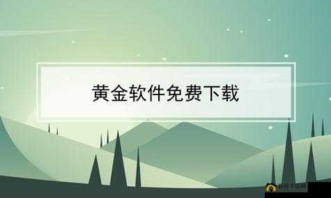 黄金网站软件app下载入口免费:快来体验