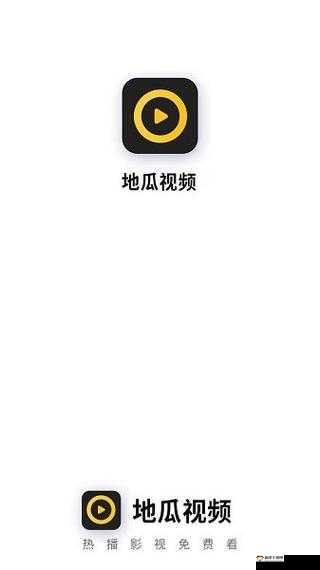 地瓜视频app 免费观看下载安装:精彩等你体验