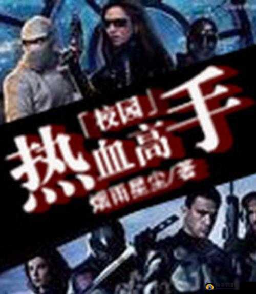 热血校园:高手过招,谁与争锋