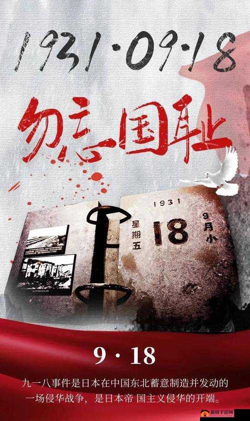 九·幺·9·1:铭记历史事件