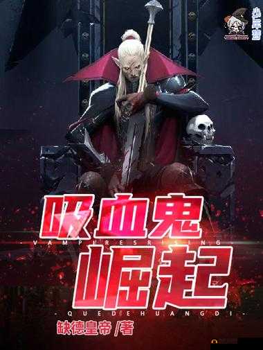 吸血鬼崛起:翼影之谜与最终决战