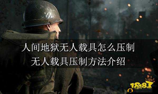 人间地狱无人载具压制攻略:深度解析压制方法与技巧