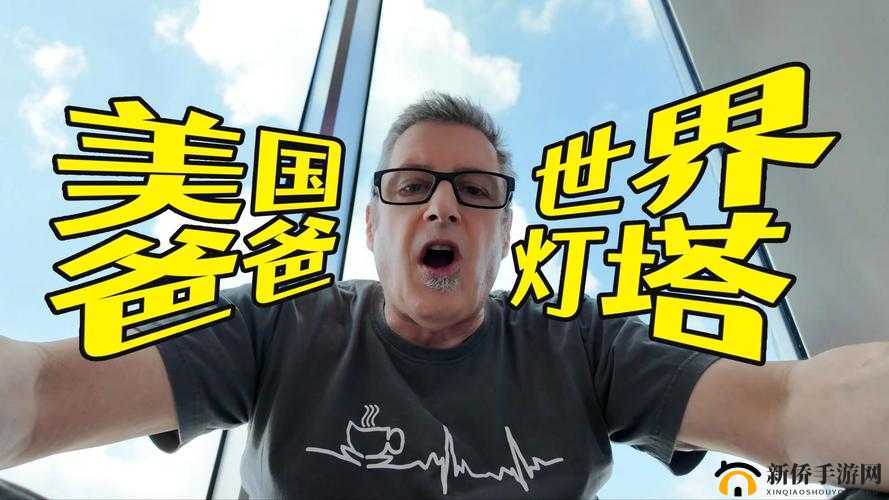 美国爸爸需播种:男性生理需求探讨