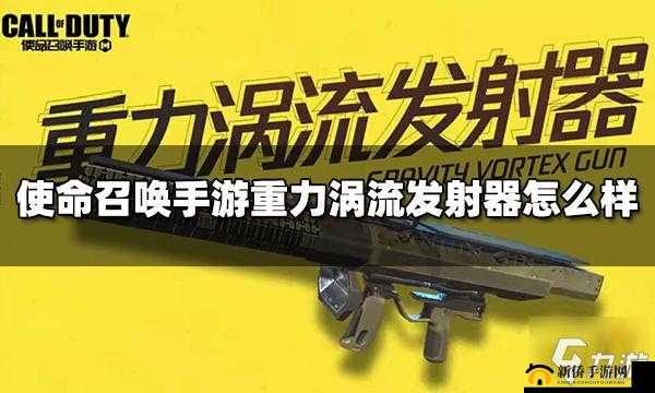 使命召唤手游:重力涡流发射器解析