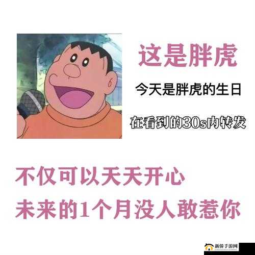 祝胖子:生日快乐