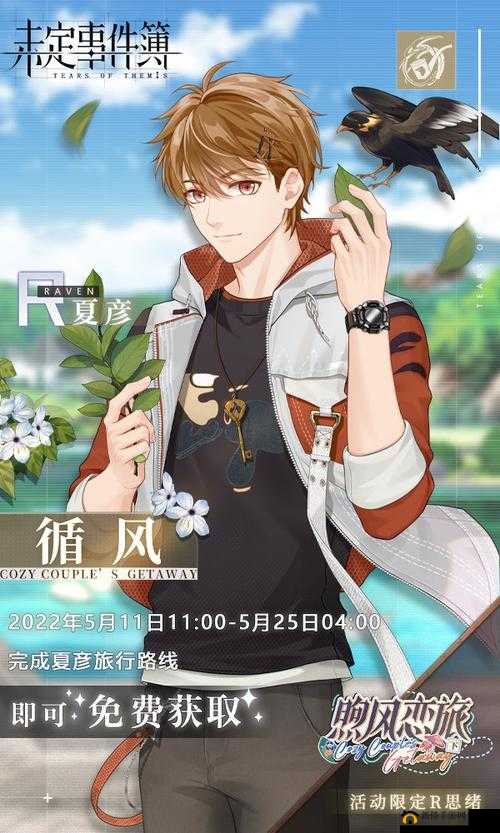 未定事件簿夏彦循风获取方法介绍