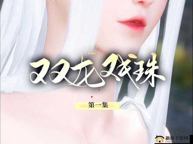 双龙戏珠 1V2:精彩对决