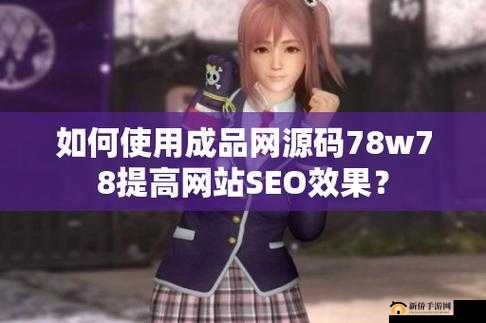 成品网源码 78w78:相关介绍