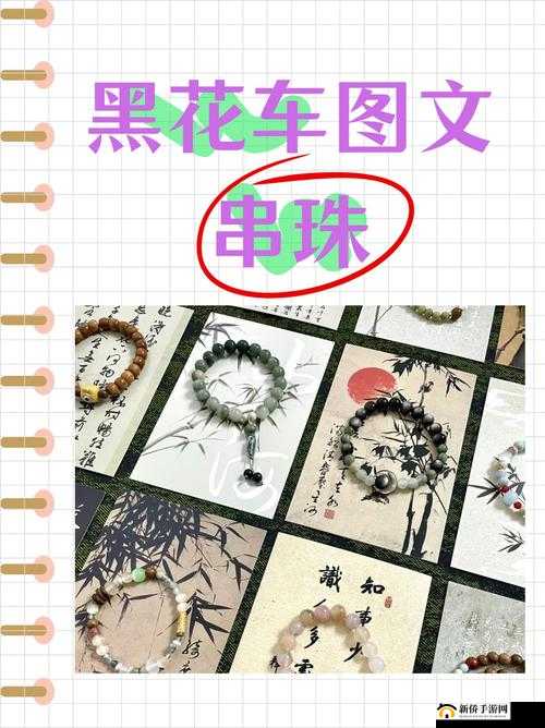 黑花车图文串珠:精美艺术之作