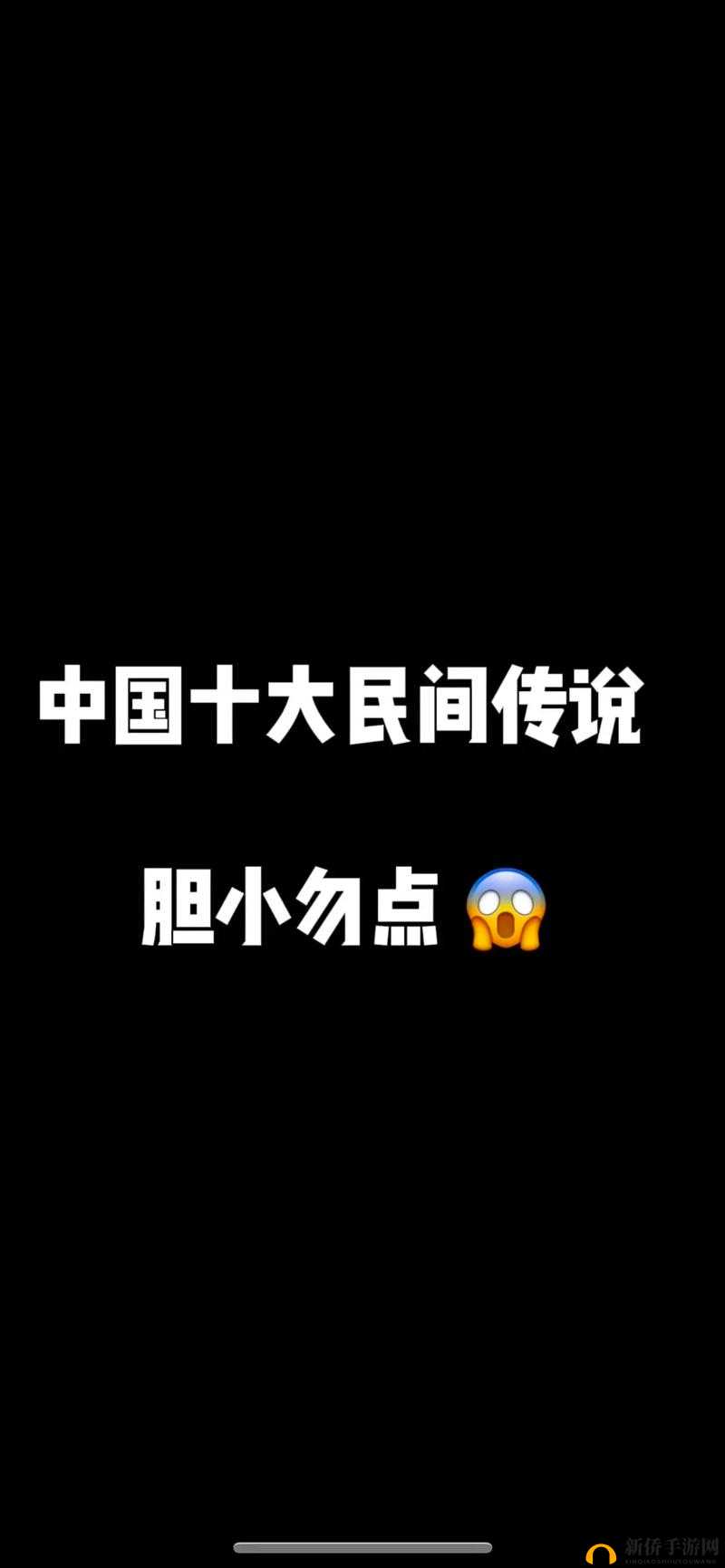 一马双跨仇鸾：历史奇闻还是虚构传说？