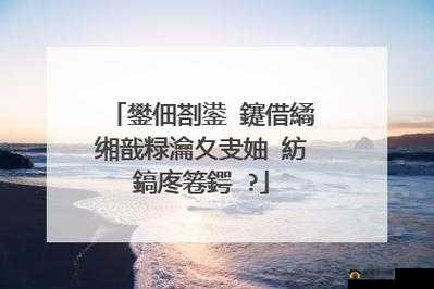 涓や汉涓璧峰埌杈惧穮宄相关内容解读