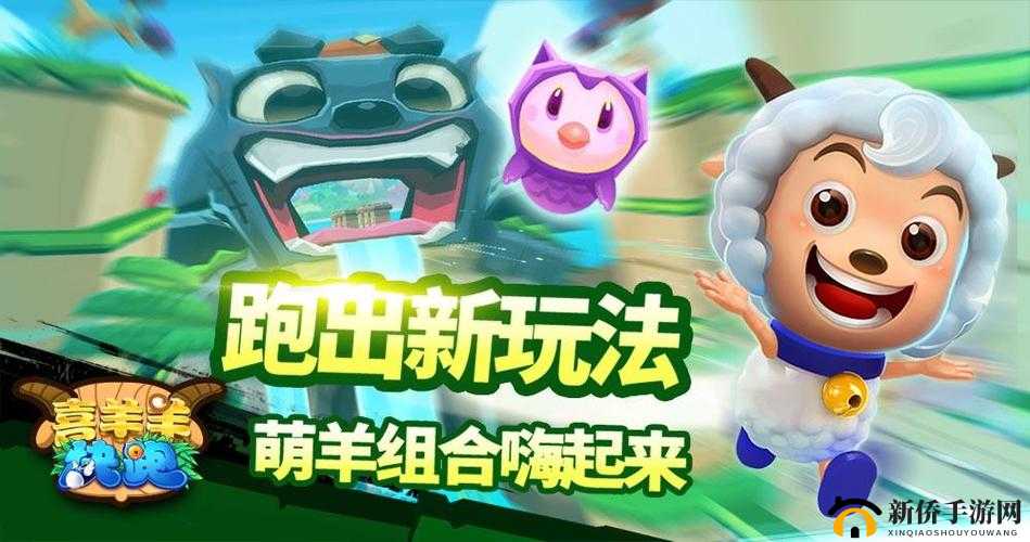 喜羊羊快跑新手必知 掌握这三个方面让你快速上手游戏