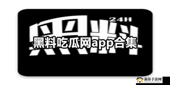 黑料吃瓜网热点大瓜：劲爆猛料来袭