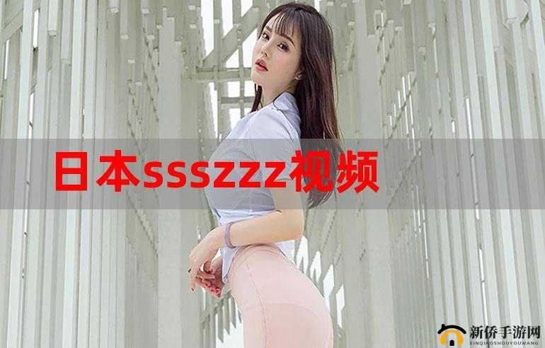 wwwsss 精品：优质之选