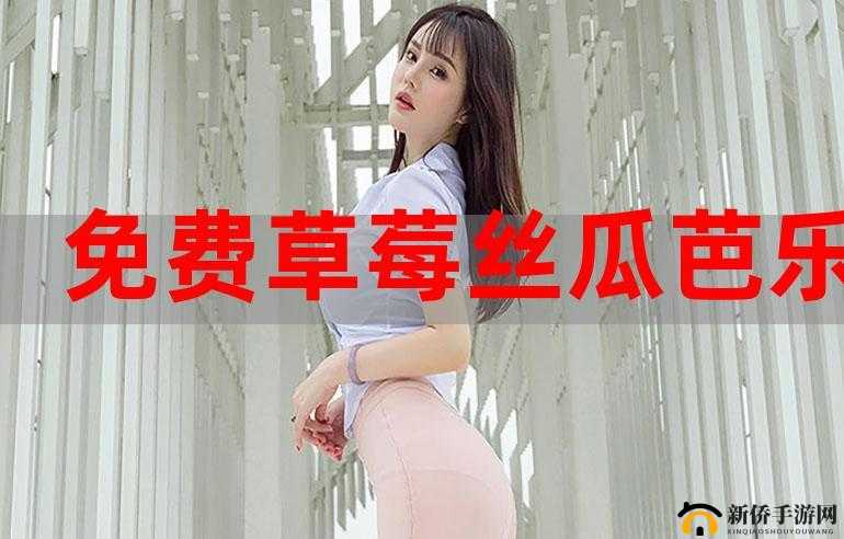 草莓榴莲秋葵绿丝污 ios 无限看：畅享精彩内容