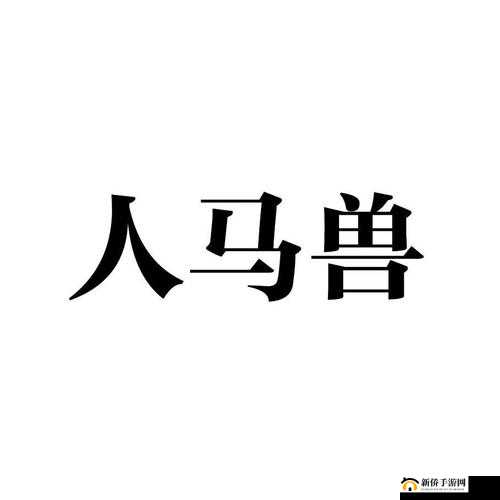 人马畜禽 company：探索多元发展之路