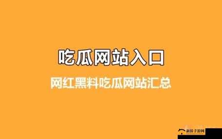 51fun 吃瓜热门爆料正能量:娱乐资讯新视角