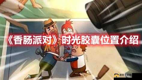 香肠派对:时光胶囊的秘密之地?