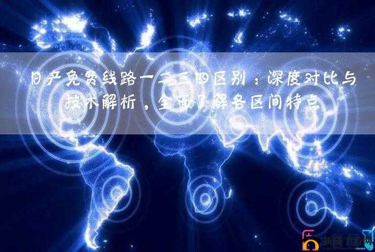 探索日产免费线路一二三四区别：深度剖析