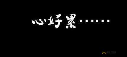 被夹在中间当磨心：左右为难，何去何从？