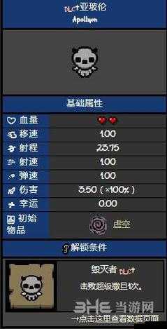 以撒的结合胎衣亚坡伦图鉴:角色属性深度解析与详解