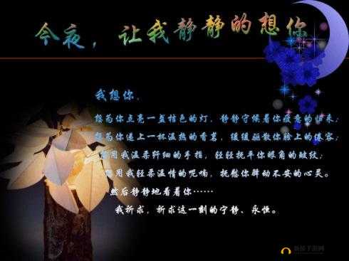 今夜就让我狠狠想你:沉醉于思念的情愫