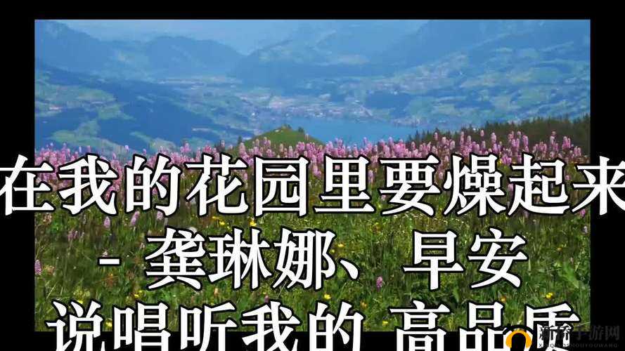 在我的花园里要燥起来:释放青春活力