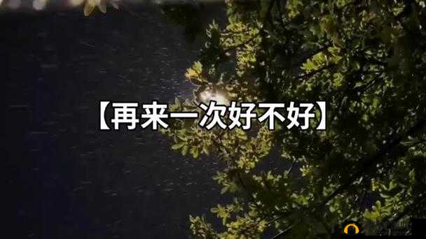 我们站着再来一次好不:勇敢面对挑战