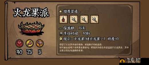 饥荒火龙果派制作指南与属性代码详解:探索火龙果派美味之旅