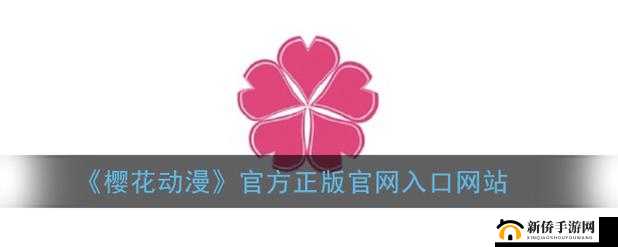 樱花动漫官网入口是哪个:探寻神秘通道